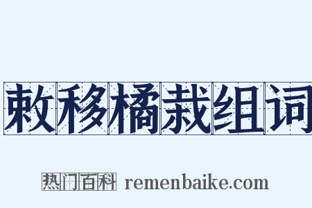 敕移橘栽组词是什么意思的图片